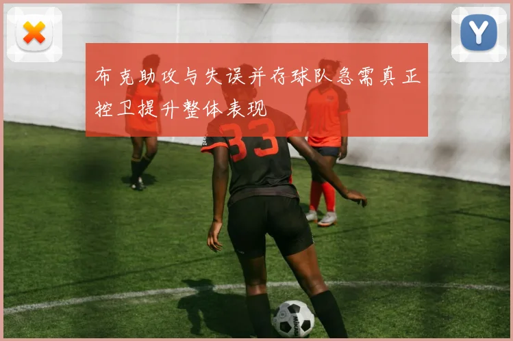 布克助攻与失误并存球队急需真正控卫提升整体表现