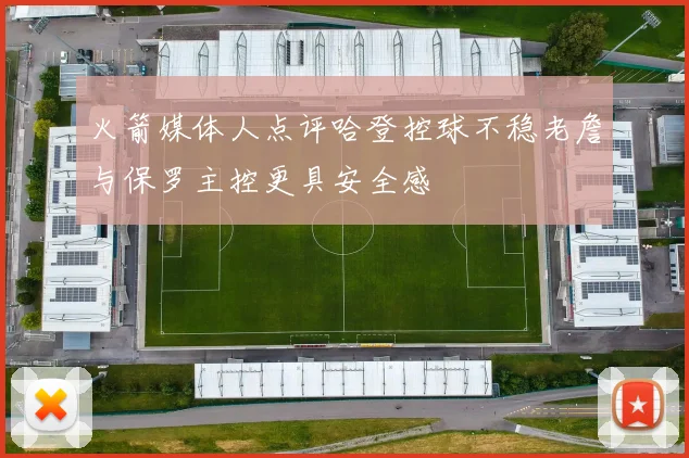 火箭媒体人点评哈登控球不稳老詹与保罗主控更具安全感