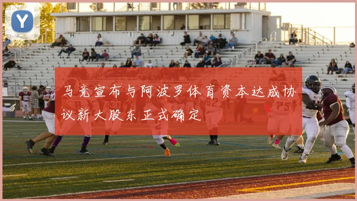 马竞宣布与阿波罗体育资本达成协议新大股东正式确定