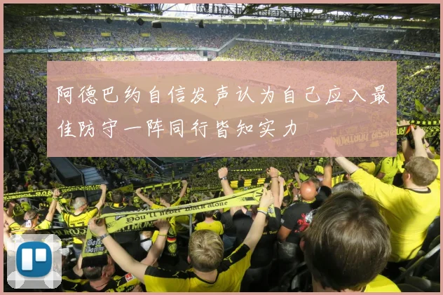 阿德巴约自信发声认为自己应入最佳防守一阵同行皆知实力