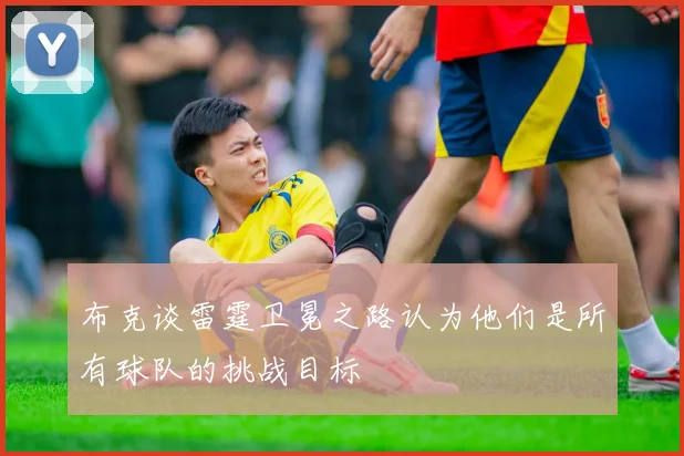 布克谈雷霆卫冕之路认为他们是所有球队的挑战目标