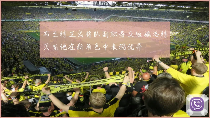 布兰特正式将队副职务交给施洛特贝克他在新角色中表现优异