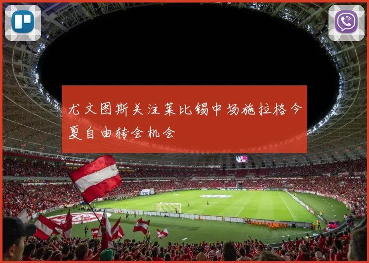 尤文图斯关注莱比锡中场施拉格今夏自由转会机会