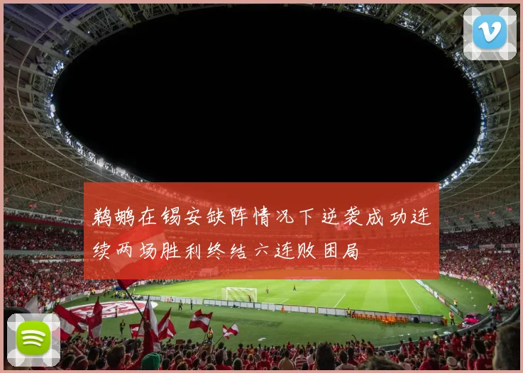 鹈鹕在锡安缺阵情况下逆袭成功连续两场胜利终结六连败困局