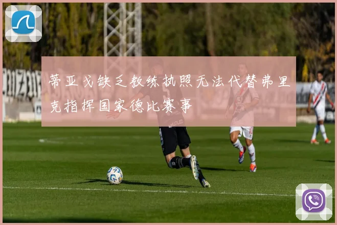 蒂亚戈缺乏教练执照无法代替弗里克指挥国家德比赛事